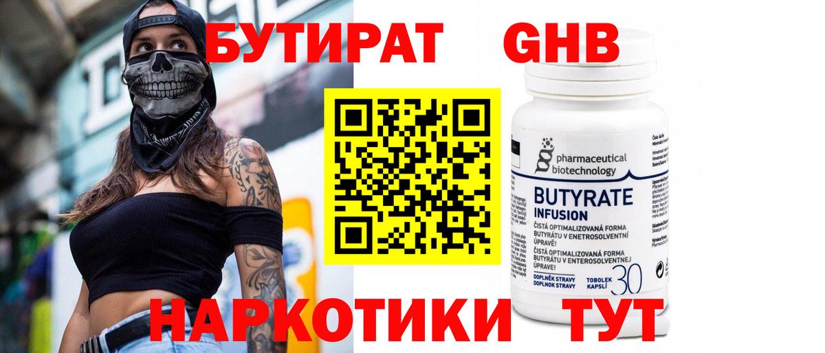 БУТИРАТ 1.4BDO Удомля