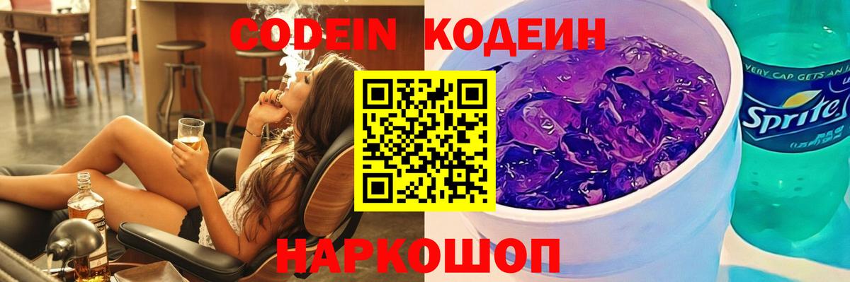 Удомля  Codein напиток Lean (лин)  Codein Purple Drank  Вход с VPN 